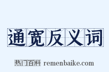 通宽反义词是什么意思的图片